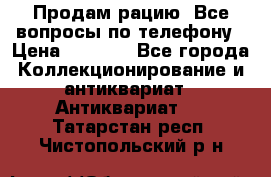 Продам рацию. Все вопросы по телефону › Цена ­ 5 000 - Все города Коллекционирование и антиквариат » Антиквариат   . Татарстан респ.,Чистопольский р-н